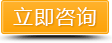 立即咨詢(xún)